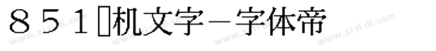 851电机文字字体转换