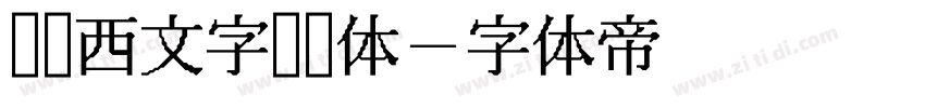 图龙西文字单线体字体转换