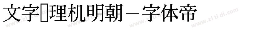 文字处理机明朝字体转换