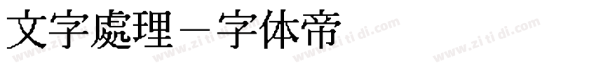 文字處理字体转换