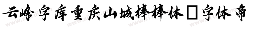 云峰字库重庆山城棒棒体字体转换