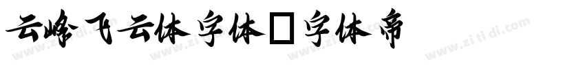 云峰飞云体字体字体转换