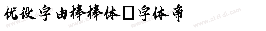 优设字由棒棒体字体转换