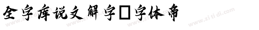 全字库说文解字字体转换