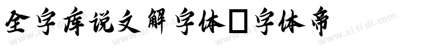 全字库说文解字体字体转换