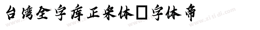 台湾全字库正宋体字体转换