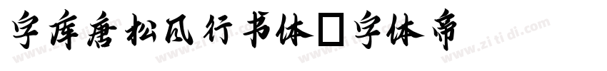 字库唐松风行书体字体转换