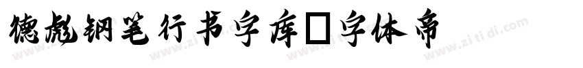 德彪钢笔行书字库字体转换