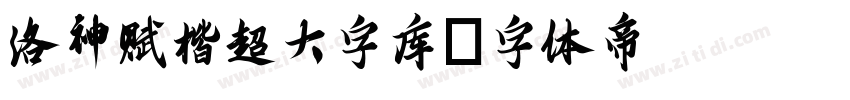 洛神赋楷超大字库字体转换