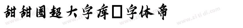 甜甜圈超大字库字体转换