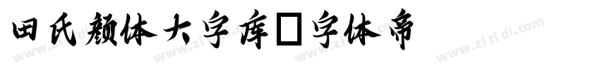 田氏颜体大字库字体转换