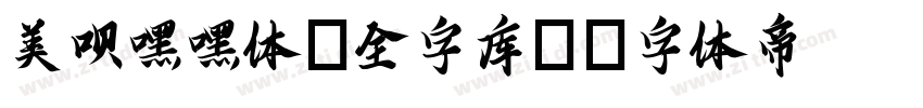 美呗嘿嘿体(全字库)字体转换