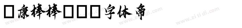 華康棒棒體W字体转换