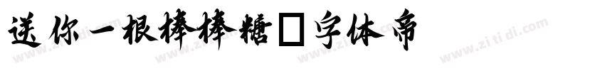 送你一根棒棒糖字体转换