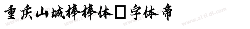 重庆山城棒棒体字体转换