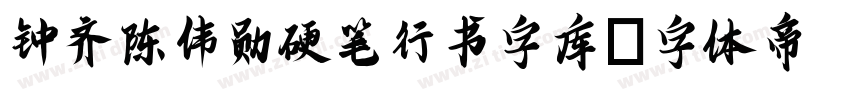 钟齐陈伟勋硬笔行书字库字体转换