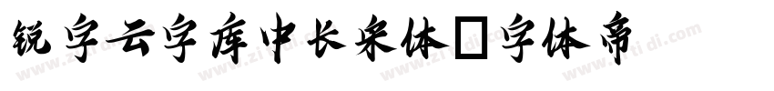 锐字云字库中长宋体字体转换