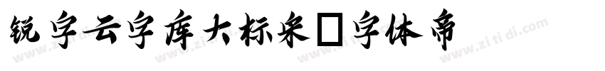 锐字云字库大标宋字体转换