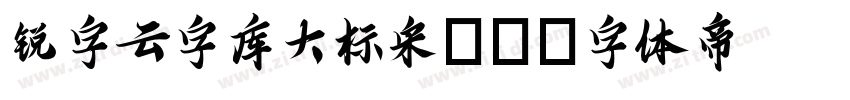 锐字云字库大标宋GB字体转换