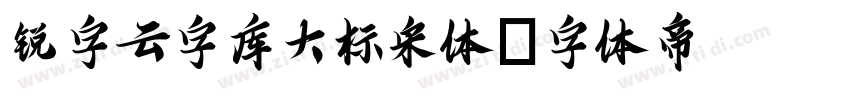 锐字云字库大标宋体字体转换