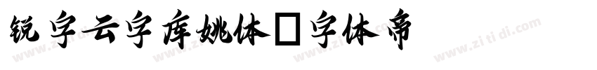 锐字云字库姚体字体转换