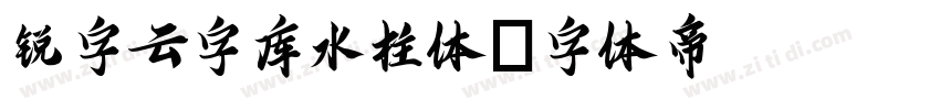 锐字云字库水柱体字体转换