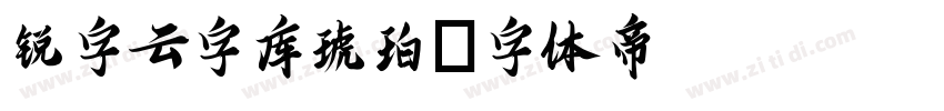 锐字云字库琥珀字体转换