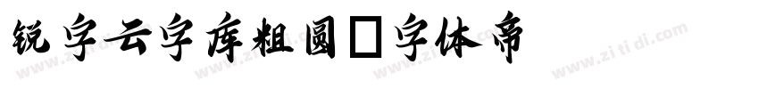 锐字云字库粗圆字体转换