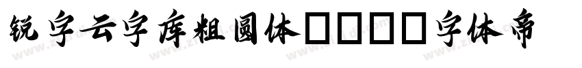 锐字云字库粗圆体GBK字体转换