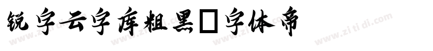 锐字云字库粗黑字体转换