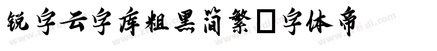 锐字云字库粗黑简繁字体转换