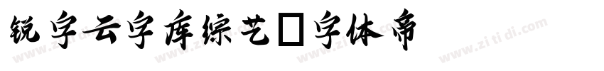 锐字云字库综艺字体转换