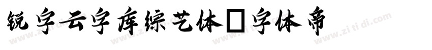 锐字云字库综艺体字体转换