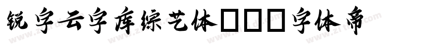 锐字云字库综艺体10字体转换