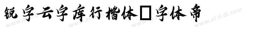 锐字云字库行楷体字体转换