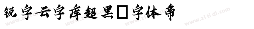 锐字云字库超黑字体转换