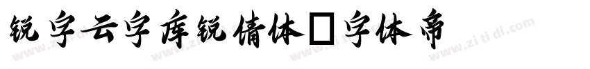 锐字云字库锐倩体字体转换