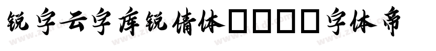 锐字云字库锐倩体GBK字体转换