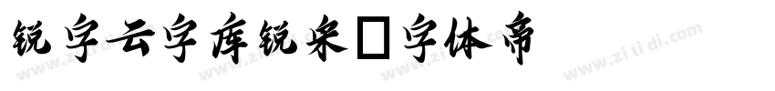 锐字云字库锐宋字体转换