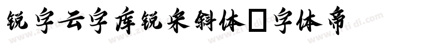 锐字云字库锐宋斜体字体转换