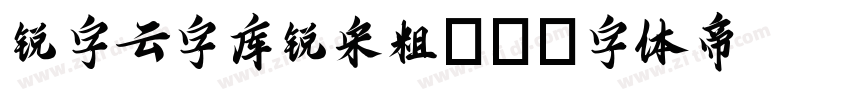 锐字云字库锐宋粗GB字体转换