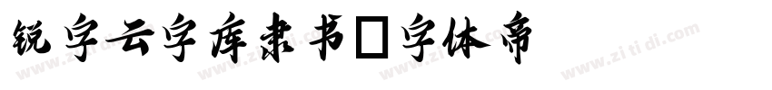 锐字云字库隶书字体转换