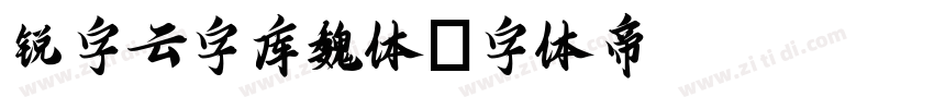 锐字云字库魏体字体转换