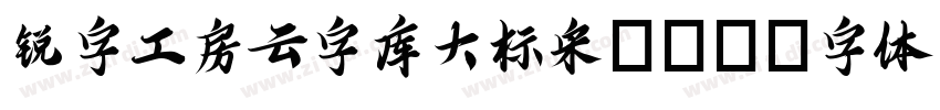 锐字工房云字库大标宋gbk字体转换