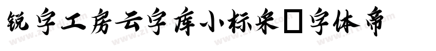 锐字工房云字库小标宋字体转换