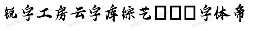 锐字工房云字库综艺GB字体转换