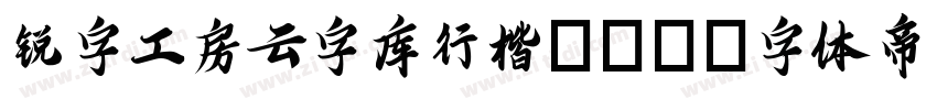 锐字工房云字库行楷GBK字体转换