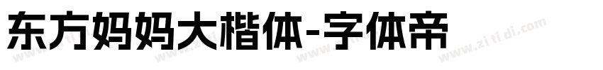 东方妈妈大楷体字体转换