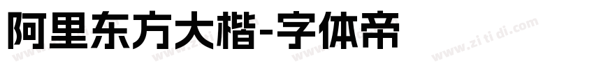 阿里东方大楷字体转换