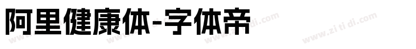 阿里健康体字体转换